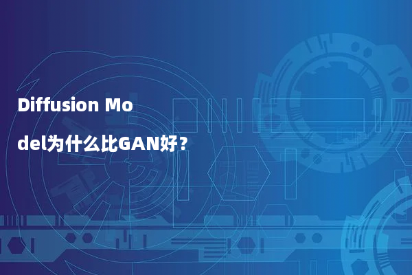 Diffusion Model为什么比GAN好？