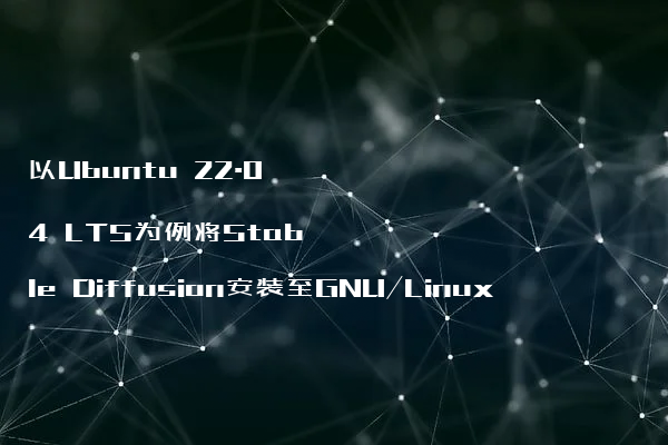 以Ubuntu 22.04 LTS为例将Stable Diffusion安装至GNU/Linux