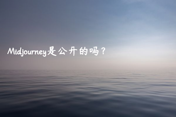 Midjourney是公开的吗？