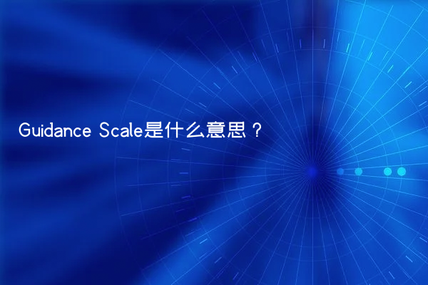 Guidance Scale是什么意思？