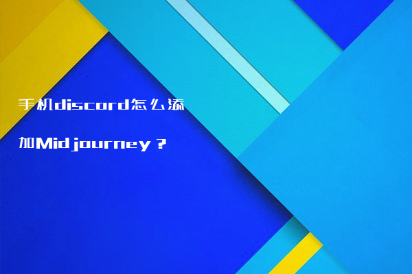 手机discord怎么添加Midjourney？