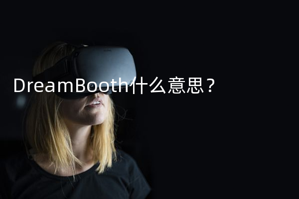 DreamBooth什么意思？