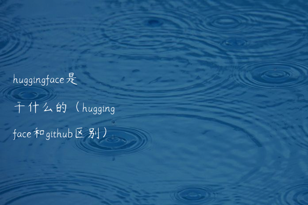 huggingface是干什么的 huggingface和github区别