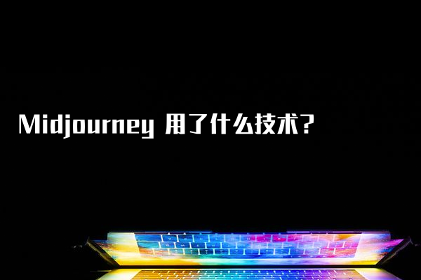 Midjourney 用了什么技术？