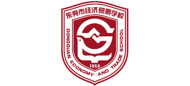 东莞市经济贸易学校