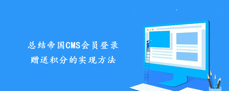 帝国CMS会员登录积分赠送：实现方法与步骤详解