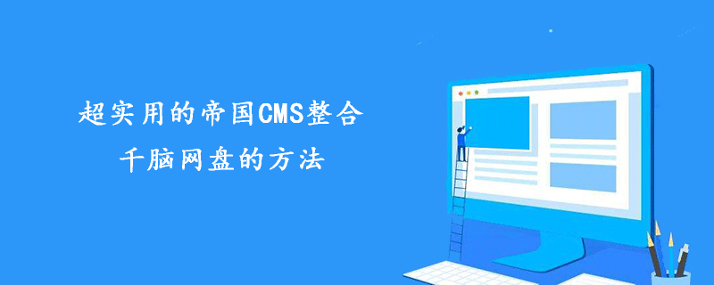 帝国CMS整合千脑网盘：超实用方法，轻松实现文件存储与管理