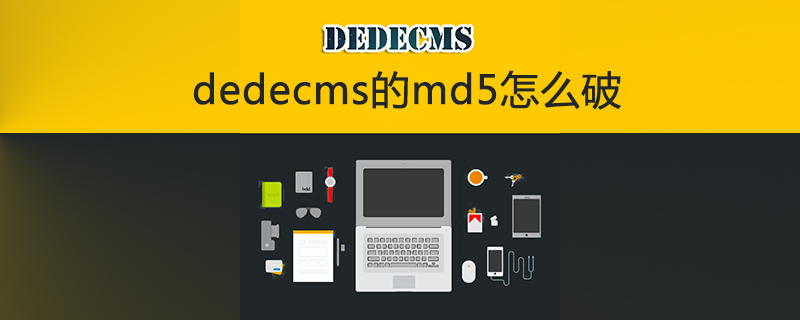 解密DEDECMS MD5加密：轻松破解，提升网站安全性