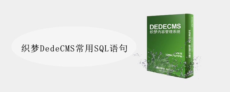 织梦DedeCMS常用SQL语句：快速掌握网站开发利器