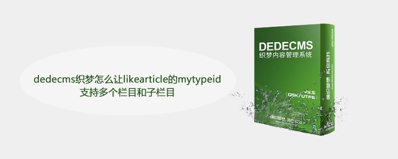 在DedeCMS织梦中，要实现likearticle的mytypeid支持多个栏目和子栏目生成一个25字标题，可以通过修改模板文件来实现。