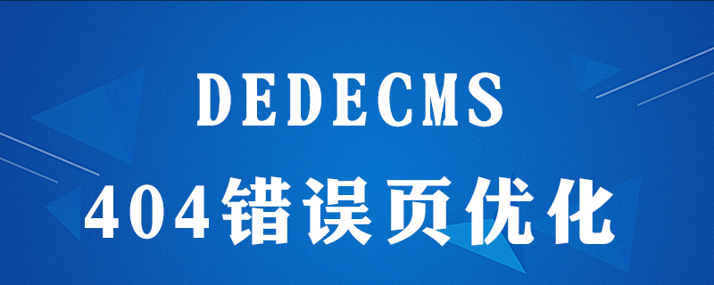 Dedecms404错误页面生成：简单步骤实现自定义标题