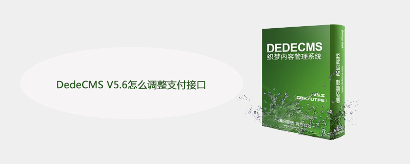 DedeCMS V5.6支付接口调整教程：轻松实现支付功能