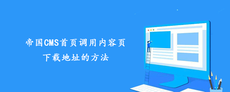 帝国CMS首页调用内容页下载地址的简单实现方法