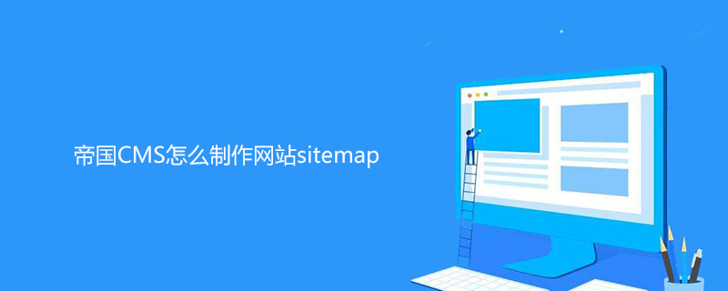 帝国CMS网站sitemap制作教程：快速生成网站地图