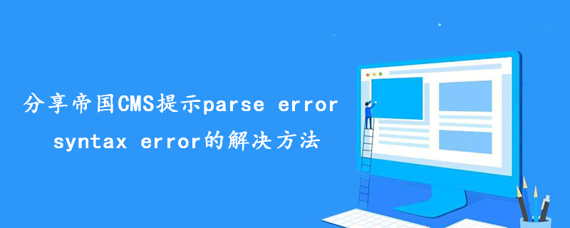 帝国CMS提示parse error syntax error的解决方法：清除缓存