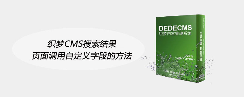 织梦CMS搜索结果页面调用自定义字段的高效实现方法