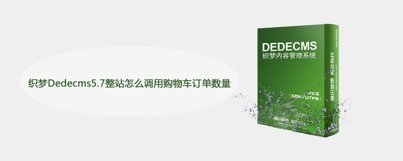 织梦Dedecms5.7整站调用购物车订单数量教程：轻松实现网站订单统计