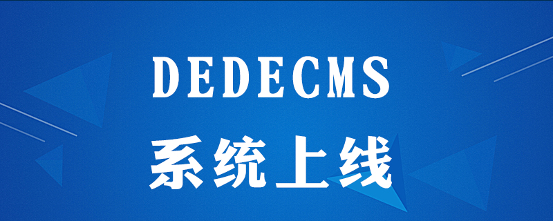 Dedecms网站上线指南：步骤详解，快速搭建你的在线平台