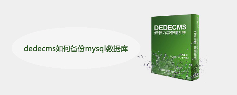 DedeCMS数据库备份：MySQL数据安全存储指南