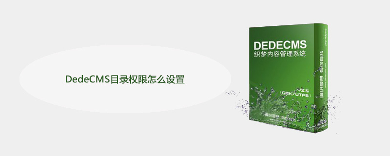 DedeCMS目录权限设置指南：轻松管理文件访问权限