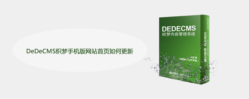 DeDeCMS织梦手机版网站首页更新指南：一步到位，轻松搞定！