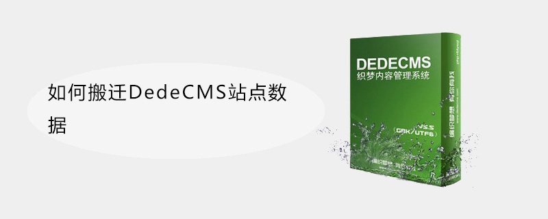 DedeCMS站点数据迁移：步骤详解，确保数据完整无损