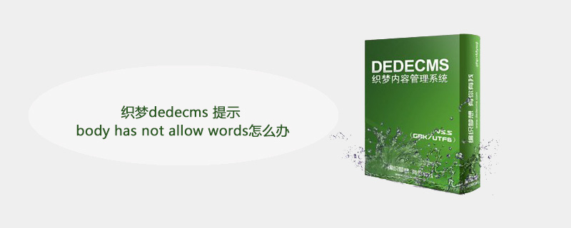 解决织梦DedeCMS提示