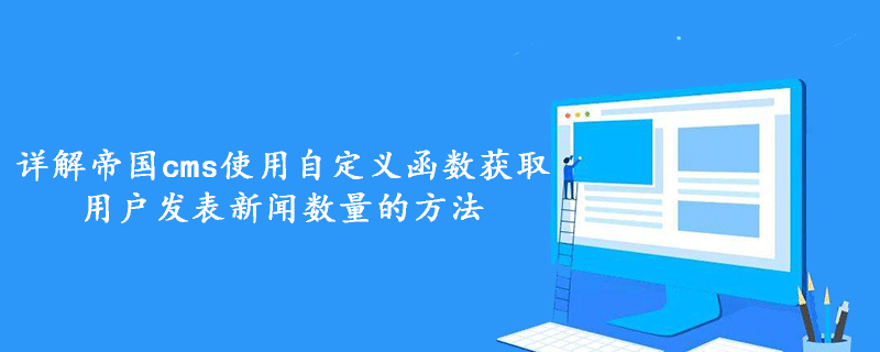 帝国CMS自定义函数教程：如何获取用户发表新闻数量