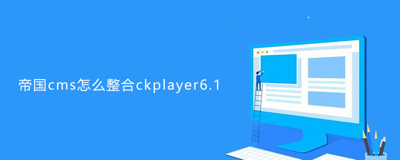 帝国CMS整合CKPlayer6.1教程：打造高效视频播放网站