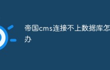 帝国CMS无法连接数据库？快速解决步骤一览