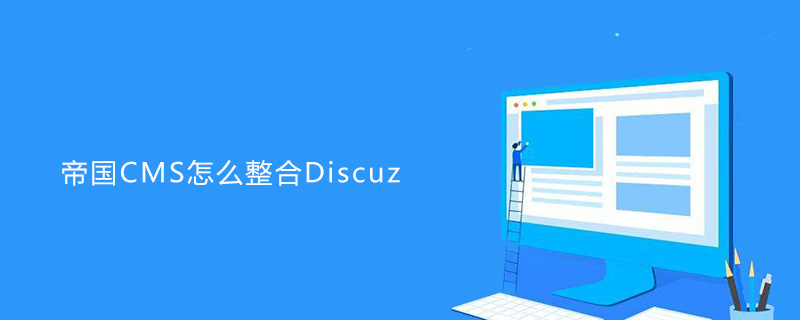 帝国CMS整合Discuz：实现双系统无缝对接，提升网站运营效率