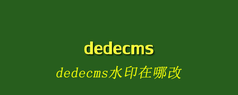 如何在Dedecms后台设置修改网站水印位置和样式