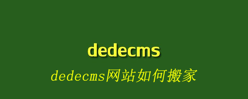 Dedecms网站搬家指南：步骤详解，确保数据安全迁移