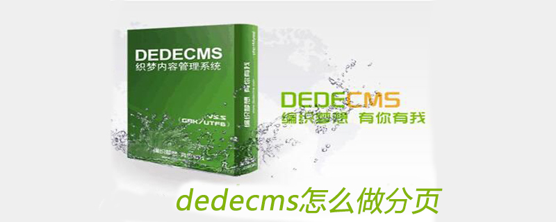 Dedecms分页设置教程：轻松实现网站内容分页显示