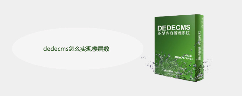 Dedecms实现楼层数生成：轻松搞定楼层编号，让文章层次更清晰