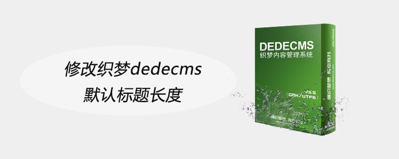 织梦DedeCMS默认标题长度修改：轻松实现20字以内的标题设置