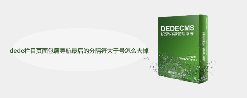 如何去掉Dede栏目页面包屑导航最后的分隔符大于号