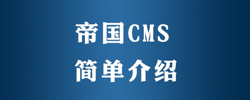 帝国CMS：功能强大、易用性高，是您网站建设的不二之选