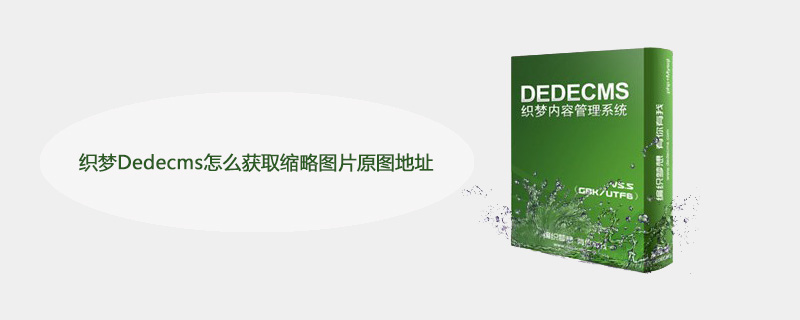 织梦Dedecms获取缩略图片原图地址的详细教程