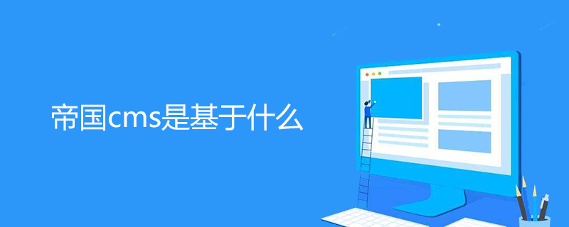 帝国CMS：基于PHP+MySQL的开源内容管理系统，助力网站搭建与管理