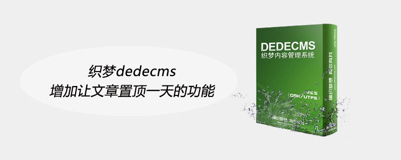 织梦dedecms文章置顶一天功能实现方法详解