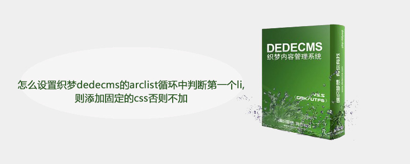 在织梦dedecms的arclist循环中，可以使用以下代码来判断第一个li元素并添加固定的css，否则不加： ```php <?php foreach($list as $vo): if($i==0){ echo ''.$vo['title'].''; }else{ e