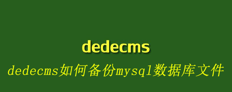 DedeCMS数据库备份：MySQL文件备份方法详解