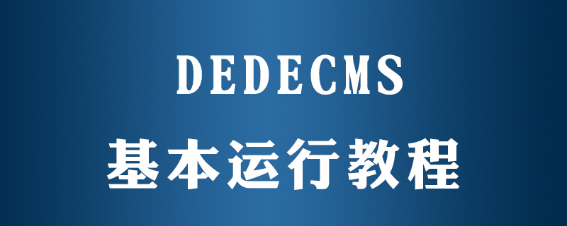 Dedecms运行指南：详细步骤教你如何搭建并生成一个高效网站