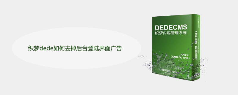 织梦DedeCMS后台登陆界面广告去除方法详解