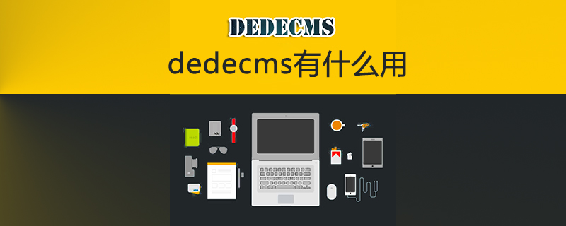 DEDECMS：功能强大的开源内容管理系统，助力网站建设与管理