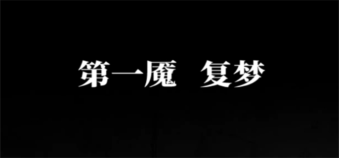 纸嫁衣6千秋魇第一章怎么过 第一章通关攻略