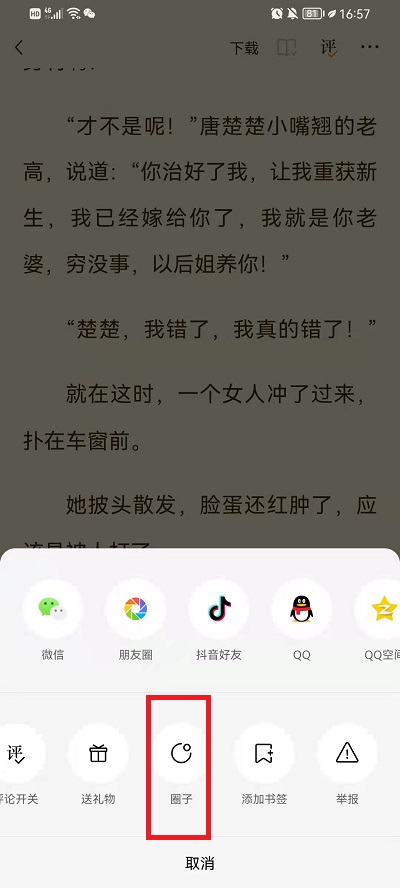 番茄小说如何加入书友圈 番茄小说加入书友圈的方法