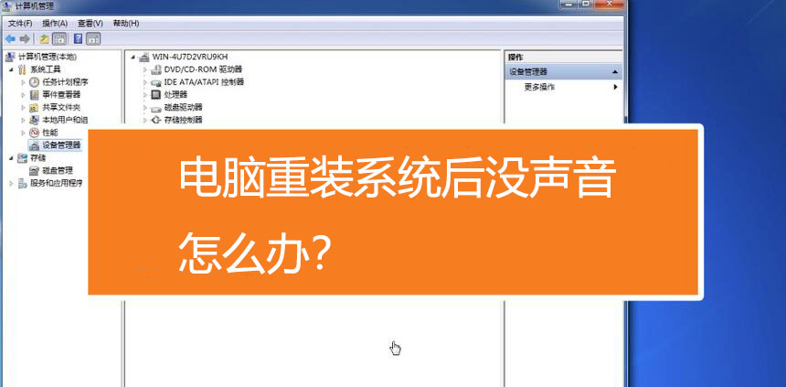 电脑重装系统后没声音怎么办 驱动精灵教程