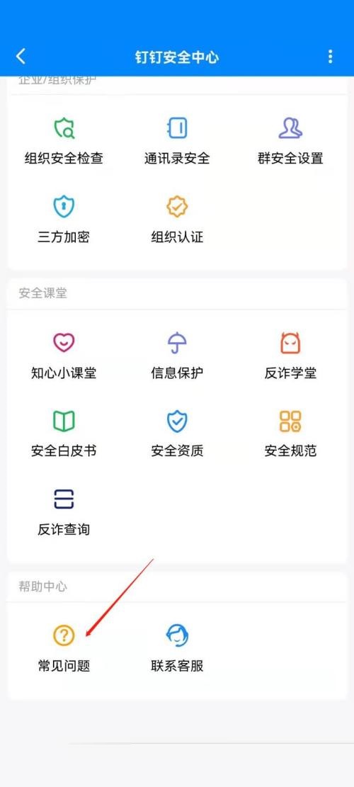 钉钉在哪查看常见问题 钉钉查看常见问题的方法
